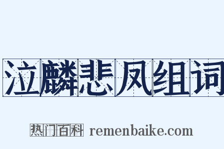 泣麟悲凤组词是什么意思的图片